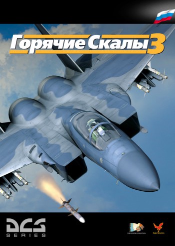 DCS: Горячие Скалы 3