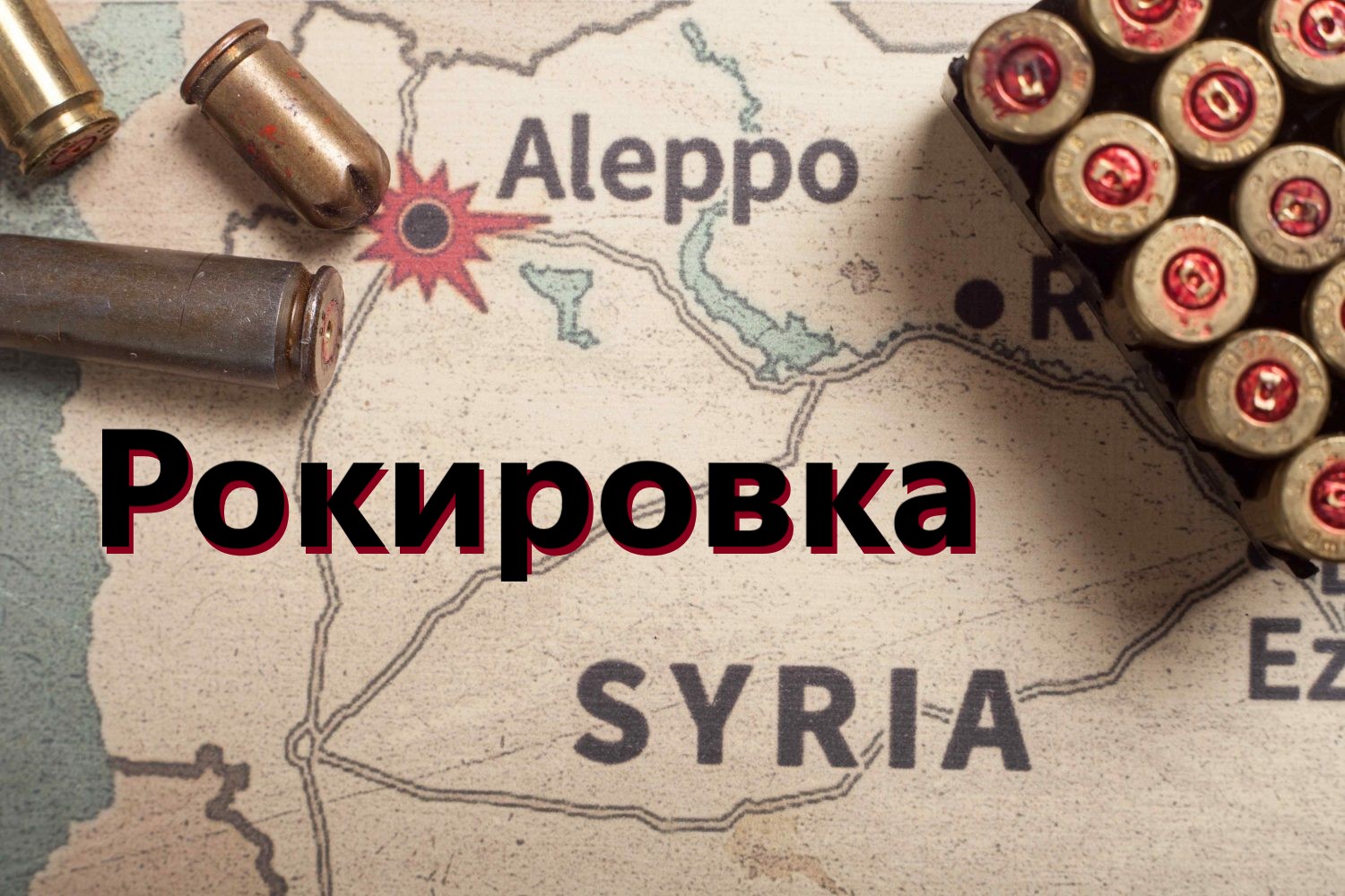 Рокировка
