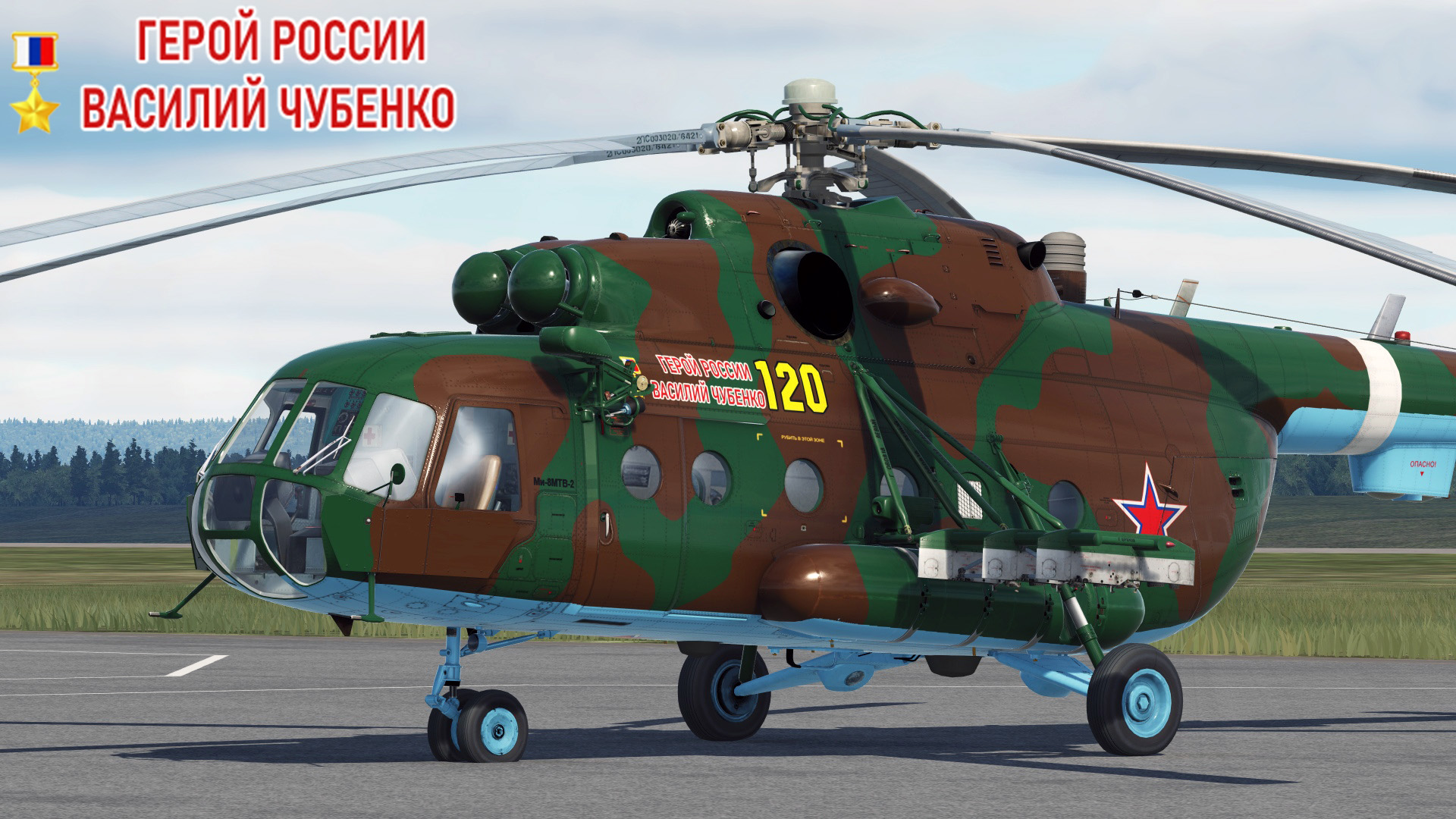 МВД РФ (RF-34280) - Герой России Василий Чубенко (Not-Fictional)