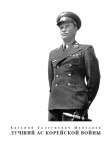 Е.Г. Пепеляев, Лучший ас корейской войны