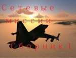 Сетевые миссии. Сборник 1