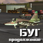 БУГ: продолжение