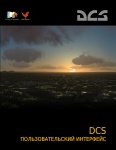 DCS Пользовательский мануал