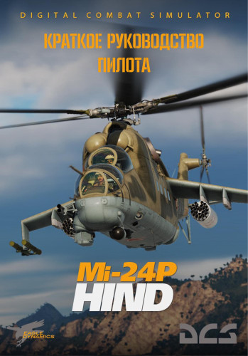 Ми-24П Hind Краткое руководство пилота
